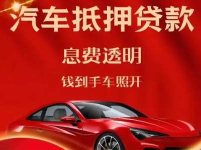 平遥良好口碑的汽车抵押贷款公司推荐