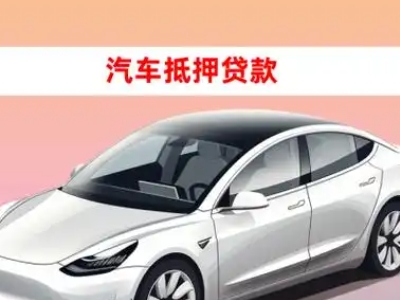平遥车抵贷的三种常见还款方式